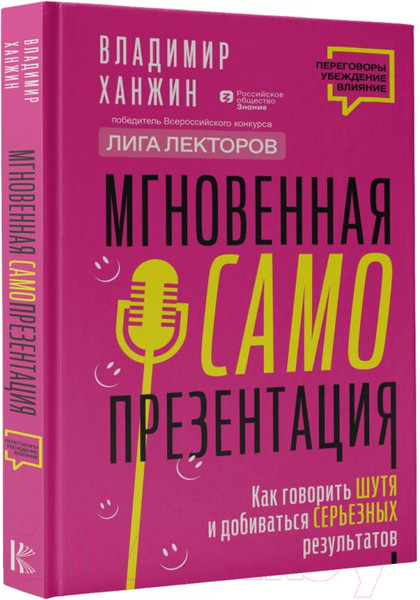 Изображение товара Книга АСТ гновенная самопрезентация / 9785171582012 (Ханжин В.В.)