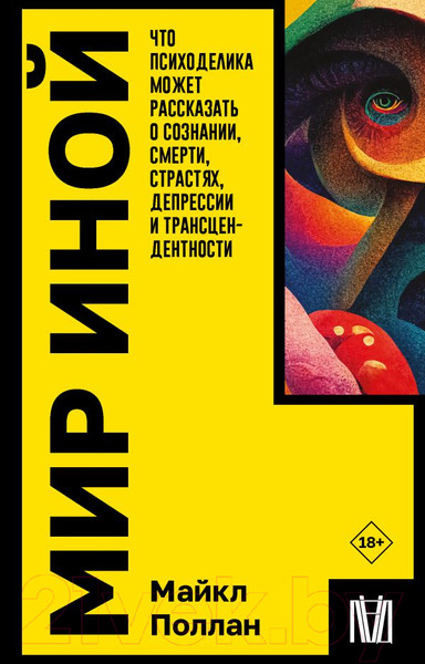 Нехудожественная книга АСТ Мир иной / 9785171601836 (Поллан М.) — фото 5