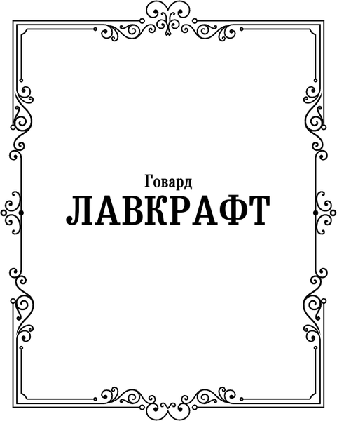 Изображение товара Книга АСТ Мифы Ктулху, твердая обложка (Лавкрафт Говард)