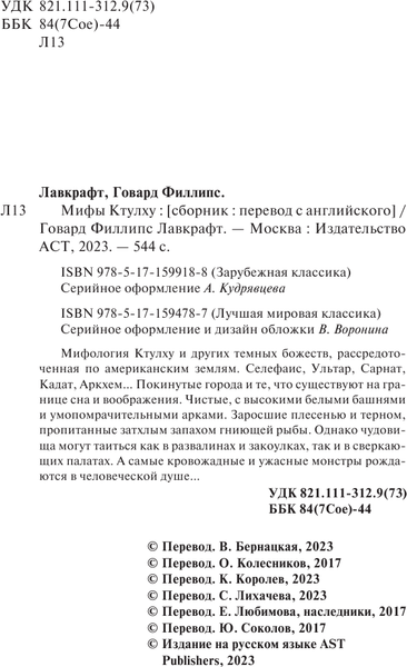 Изображение товара Книга АСТ Мифы Ктулху, твердая обложка (Лавкрафт Говард)