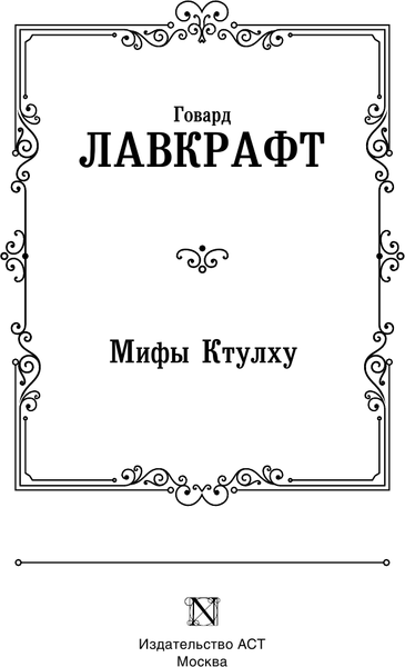 Изображение товара Книга АСТ Мифы Ктулху, твердая обложка (Лавкрафт Говард)