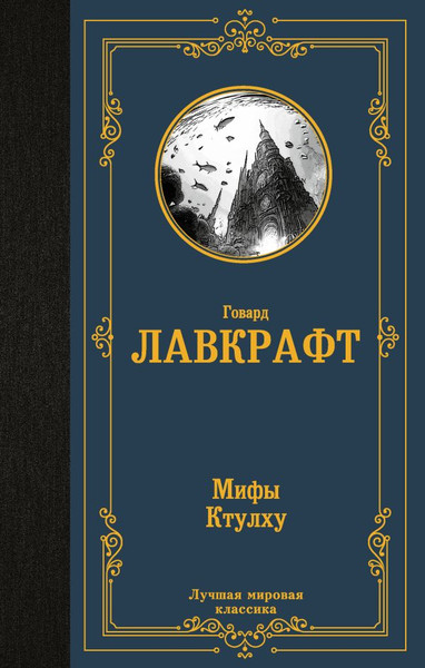 Изображение товара Книга АСТ Мифы Ктулху, твердая обложка (Лавкрафт Говард)
