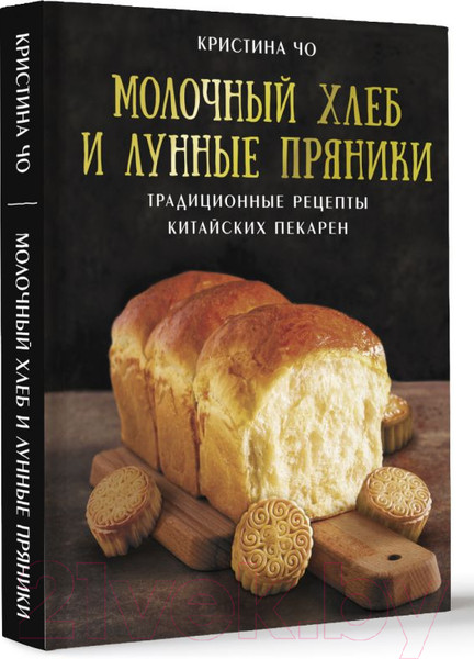 Изображение товара Книга АСТ Молочный хлеб и лунные пряники / 9785171550684 (Чо К.)