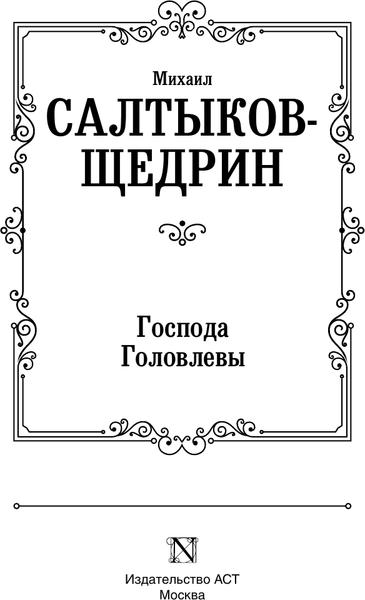 Изображение товара Книга АСТ Господа Головлевы, твердая обложка (Салтыков-Щедрин Михаил)