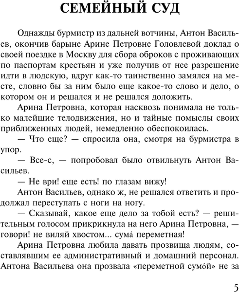 Изображение товара Книга АСТ Господа Головлевы, твердая обложка (Салтыков-Щедрин Михаил)