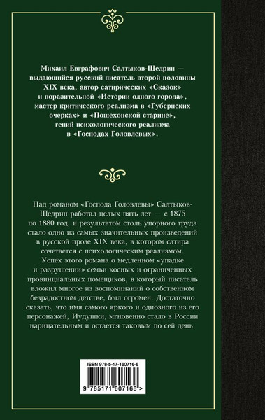 Изображение товара Книга АСТ Господа Головлевы, твердая обложка (Салтыков-Щедрин Михаил)