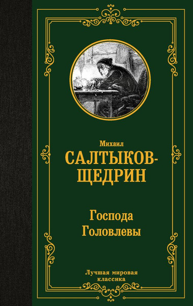 Изображение товара Книга АСТ Господа Головлевы, твердая обложка (Салтыков-Щедрин Михаил)