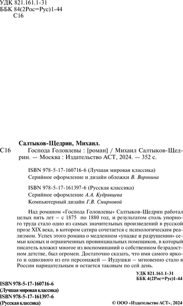 Изображение товара Книга АСТ Господа Головлевы, твердая обложка (Салтыков-Щедрин Михаил)
