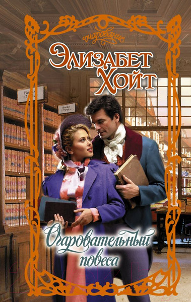 Изображение товара Книга АСТ Очаровательный повеса / 9785171470913 (Хойт Э.)