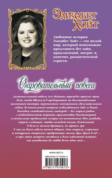 Изображение товара Книга АСТ Очаровательный повеса / 9785171470913 (Хойт Э.)