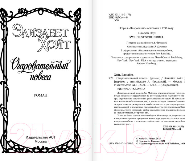 Изображение товара Книга АСТ Очаровательный повеса / 9785171470913 (Хойт Э.)