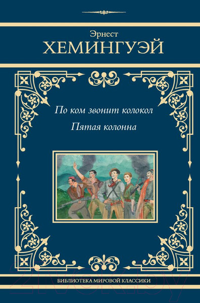 Изображение товара Книга АСТ По ком звонит колокол. Пятая колонна / 9785171599904 (Хемингуэй Э.)