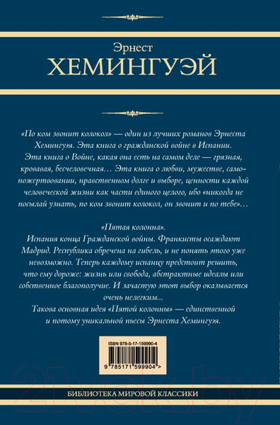 Изображение товара Книга АСТ По ком звонит колокол. Пятая колонна / 9785171599904 (Хемингуэй Э.)