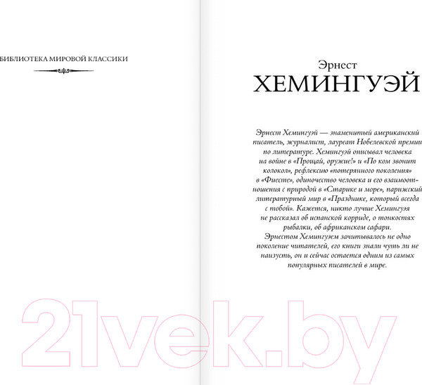 Изображение товара Книга АСТ По ком звонит колокол. Пятая колонна / 9785171599904 (Хемингуэй Э.)