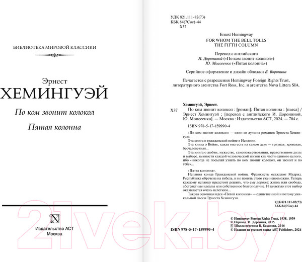 Изображение товара Книга АСТ По ком звонит колокол. Пятая колонна / 9785171599904 (Хемингуэй Э.)