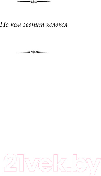 Изображение товара Книга АСТ По ком звонит колокол. Пятая колонна / 9785171599904 (Хемингуэй Э.)