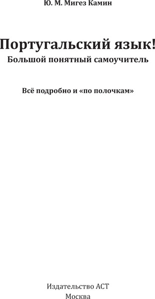 Изображение товара Учебное пособие АСТ Португальский язык! Твердая обложка (Мигез Камин Юлия)
