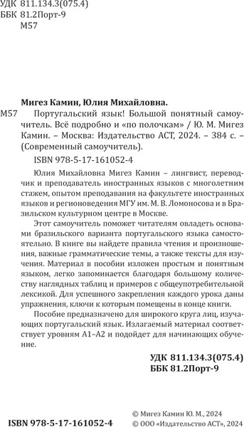 Изображение товара Учебное пособие АСТ Португальский язык! Твердая обложка (Мигез Камин Юлия)