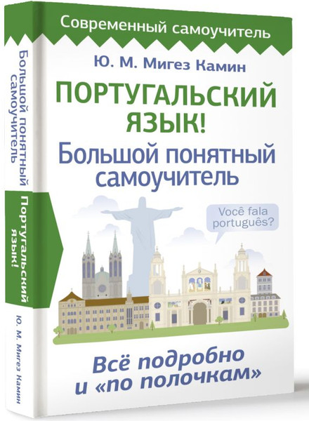 Изображение товара Учебное пособие АСТ Португальский язык! Твердая обложка (Мигез Камин Юлия)