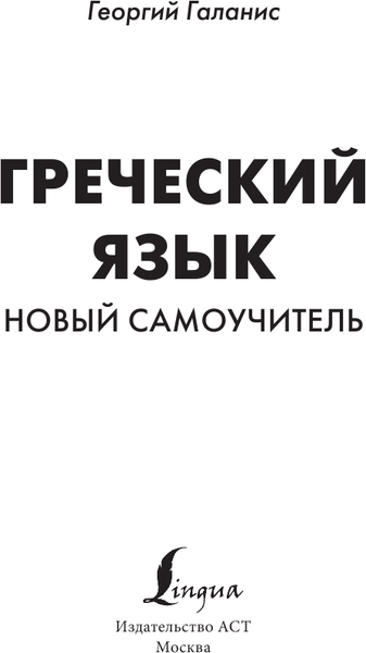 Изображение товара Учебное пособие АСТ Греческий язык. Новый самоучитель, твердая обложка (Галанис Георгий)