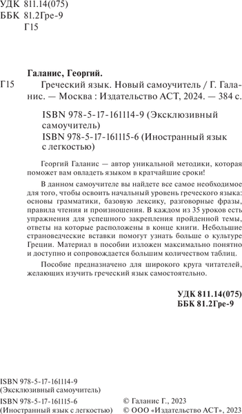 Изображение товара Учебное пособие АСТ Греческий язык. Новый самоучитель, твердая обложка (Галанис Георгий)