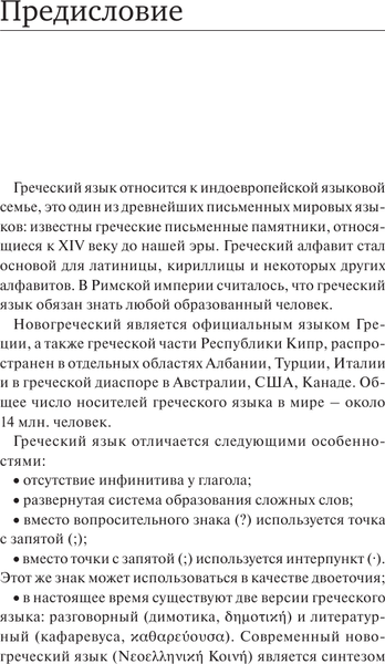 Изображение товара Учебное пособие АСТ Греческий язык. Новый самоучитель, твердая обложка (Галанис Георгий)