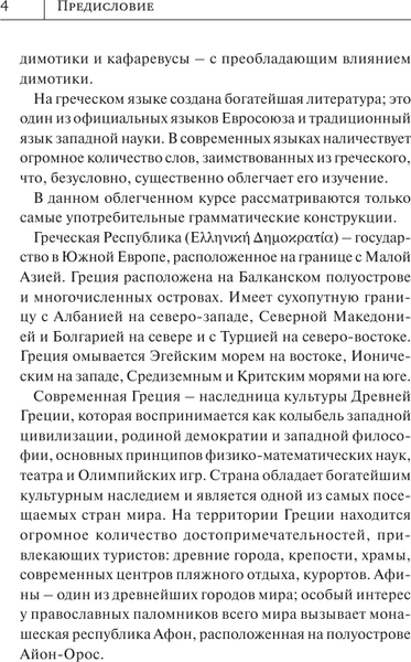 Изображение товара Учебное пособие АСТ Греческий язык. Новый самоучитель, твердая обложка (Галанис Георгий)