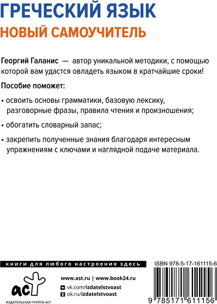 Изображение товара Учебное пособие АСТ Греческий язык. Новый самоучитель, твердая обложка (Галанис Георгий)