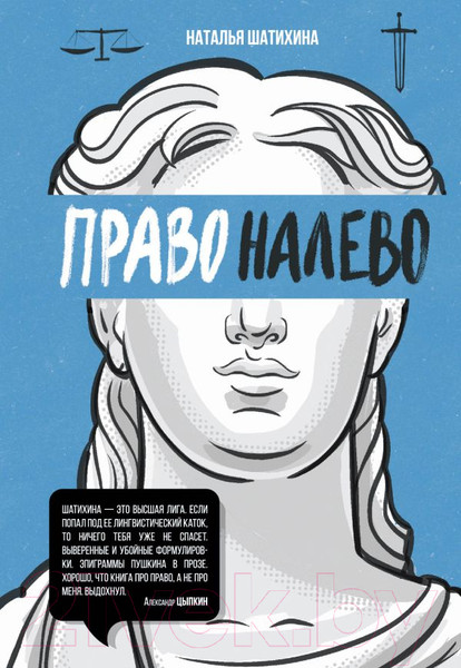Изображение товара Книга АСТ Право налево / 9785171602352 (Шатихина Н.)