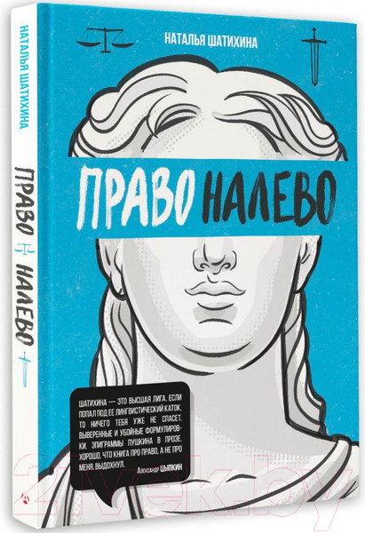 Изображение товара Книга АСТ Право налево / 9785171602352 (Шатихина Н.)