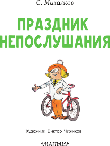 Изображение товара Книга АСТ Праздник непослушания. Читаем сами без мамы, мягкая обложка (Михалков Сергей)