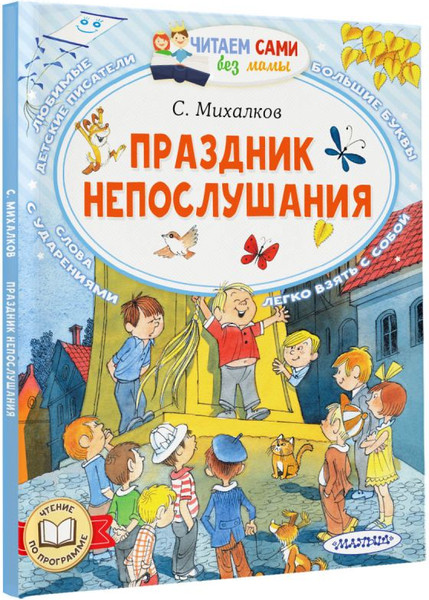 Изображение товара Книга АСТ Праздник непослушания. Читаем сами без мамы, мягкая обложка (Михалков Сергей)