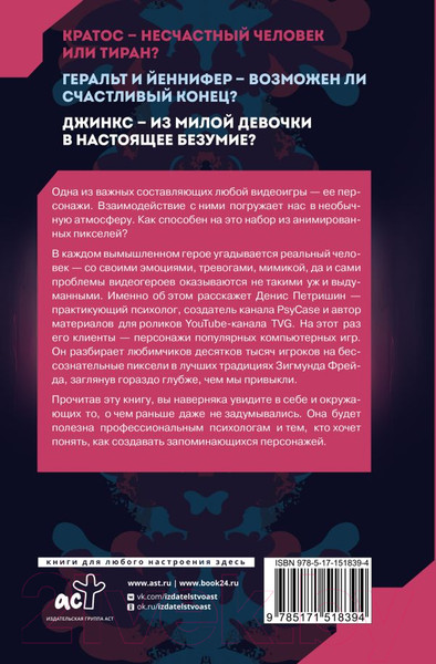 Изображение товара Книга АСТ Психоанализ на основе персонажей видеоигр / 9785171518394 (Петришин Д.В.)