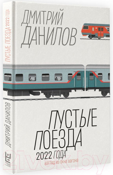 Изображение товара Книга АСТ Пустые поезда 2022 года / 9785171581701 (Данилов Д.А.)