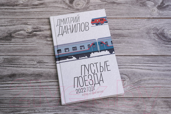 Изображение товара Книга АСТ Пустые поезда 2022 года / 9785171581701 (Данилов Д.А.)