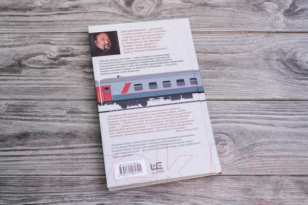 Изображение товара Книга АСТ Пустые поезда 2022 года / 9785171581701 (Данилов Д.А.)