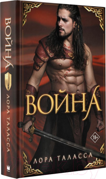 Изображение товара Книга АСТ Война / 9785171544331 (Таласса Л.)