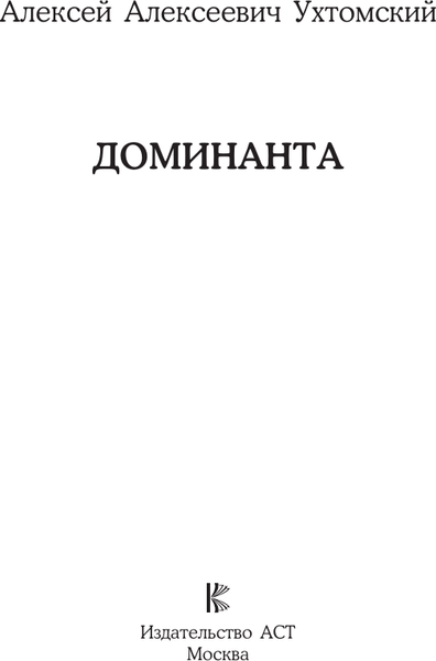 Изображение товара Книга АСТ Доминанта, мягкая обложка (Ухтомский Алексей)