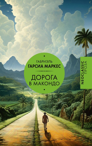 Изображение товара Книга АСТ Дорога в Макондо Гарсиа / 9785171461560 (Гарсиа Маркес Г.)