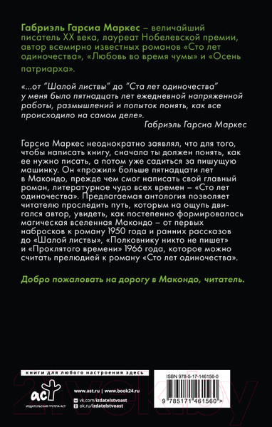 Изображение товара Книга АСТ Дорога в Макондо Гарсиа / 9785171461560 (Гарсиа Маркес Г.)