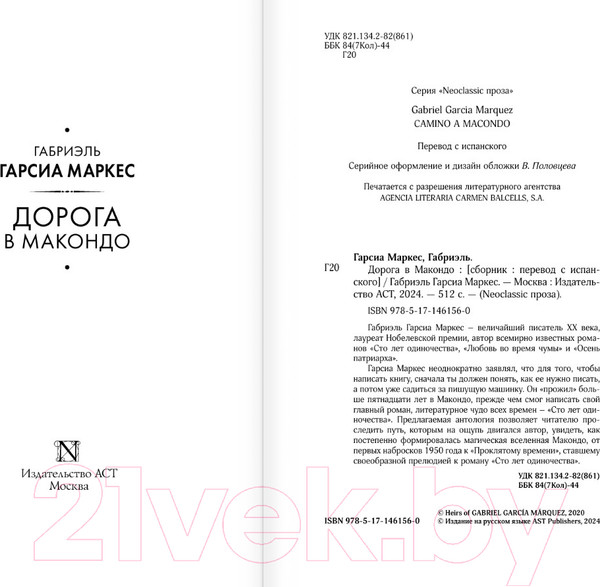 Изображение товара Книга АСТ Дорога в Макондо Гарсиа / 9785171461560 (Гарсиа Маркес Г.)