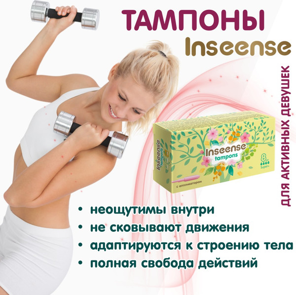 Изображение товара Тампоны гигиенические Inseense Super+ / tampsuper+8 (8шт)