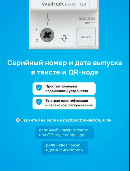 Изображение товара Реле напряжения Welrok D2-32