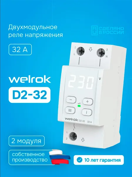 Изображение товара Реле напряжения Welrok D2-32