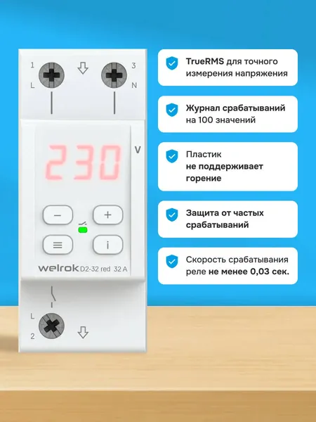 Изображение товара Реле напряжения Welrok D2-32 (красный)