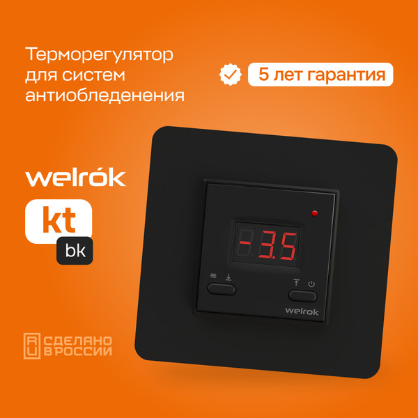 Изображение товара Терморегулятор для системы антиобледенения Welrok KT (черный)