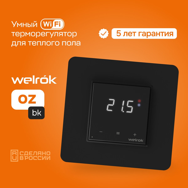 Изображение товара Терморегулятор для теплого пола Welrok OZ (черный)