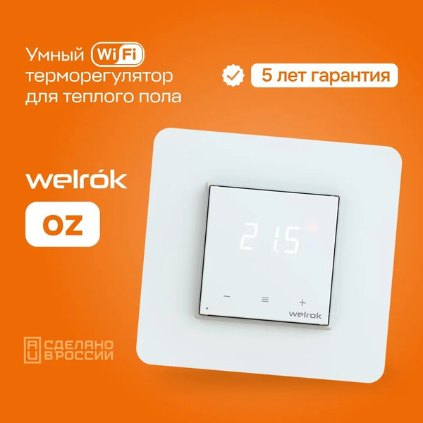 Изображение товара Терморегулятор для теплого пола Welrok OZ 