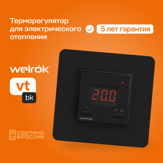 Изображение товара Терморегулятор для климатической техники Welrok VT (черный)
