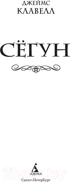 Изображение товара Книга Азбука Сегун / 9785389247970 (Клавелл Дж.)